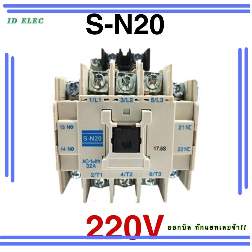 แมกเนติก S-N20 Magnetic Contactor 220V 380V ร้านในไย