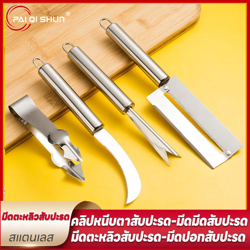 PQS ที่ปอกสับปะรด มีดปอกผลไม้ ที่เลาะตาสับปะรด ด้ามจับไม้ Pineapple Peeler มีดเลาะตาสับปะรด สำหรับใช้ ปอก เซาะ สับปะรด ใ