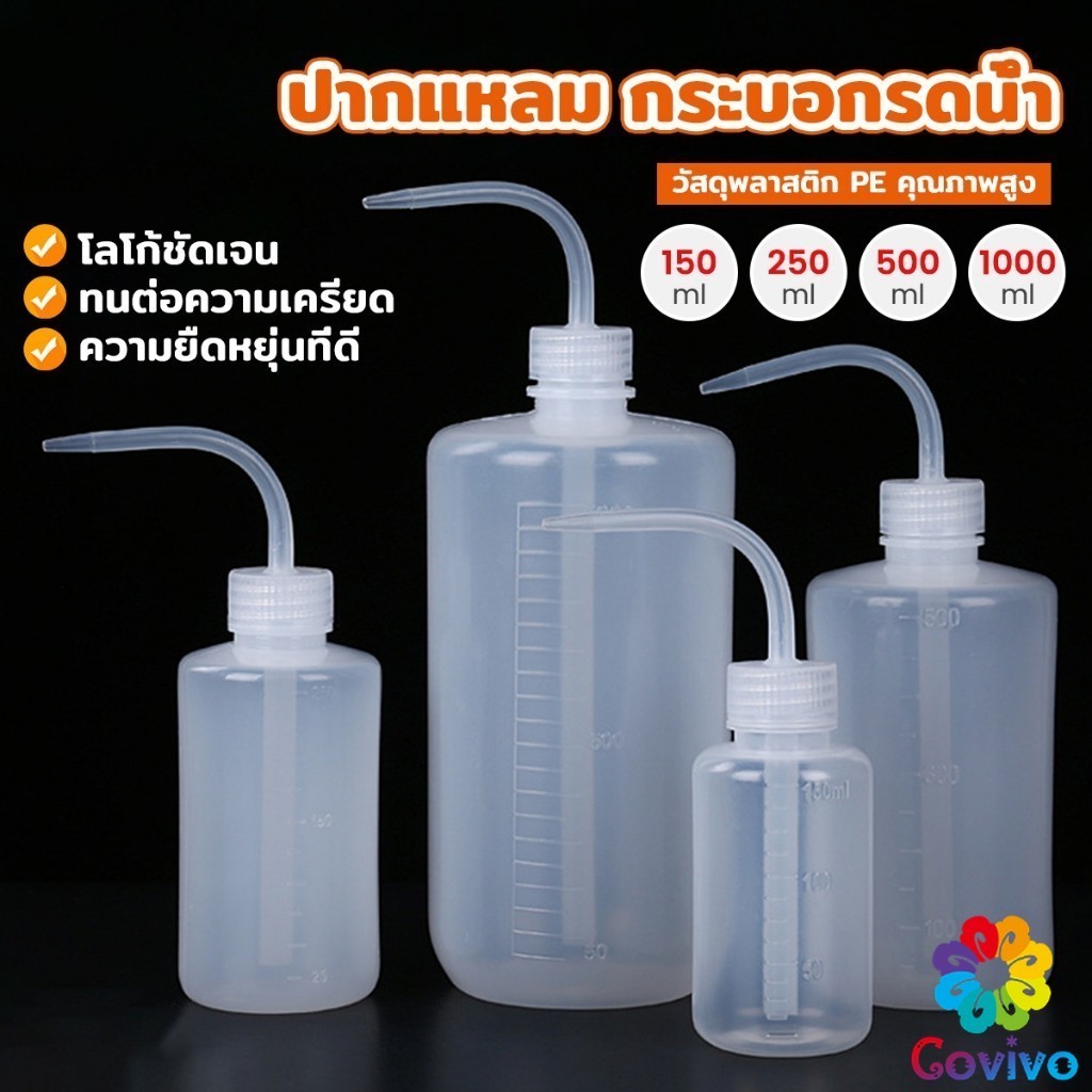 Covivo กระบอกรดน้ำ ปากแหลม  ขวดพลาสติก แบบบีบ  หลายแบบ หลายไซส์ Squeeze Bottle