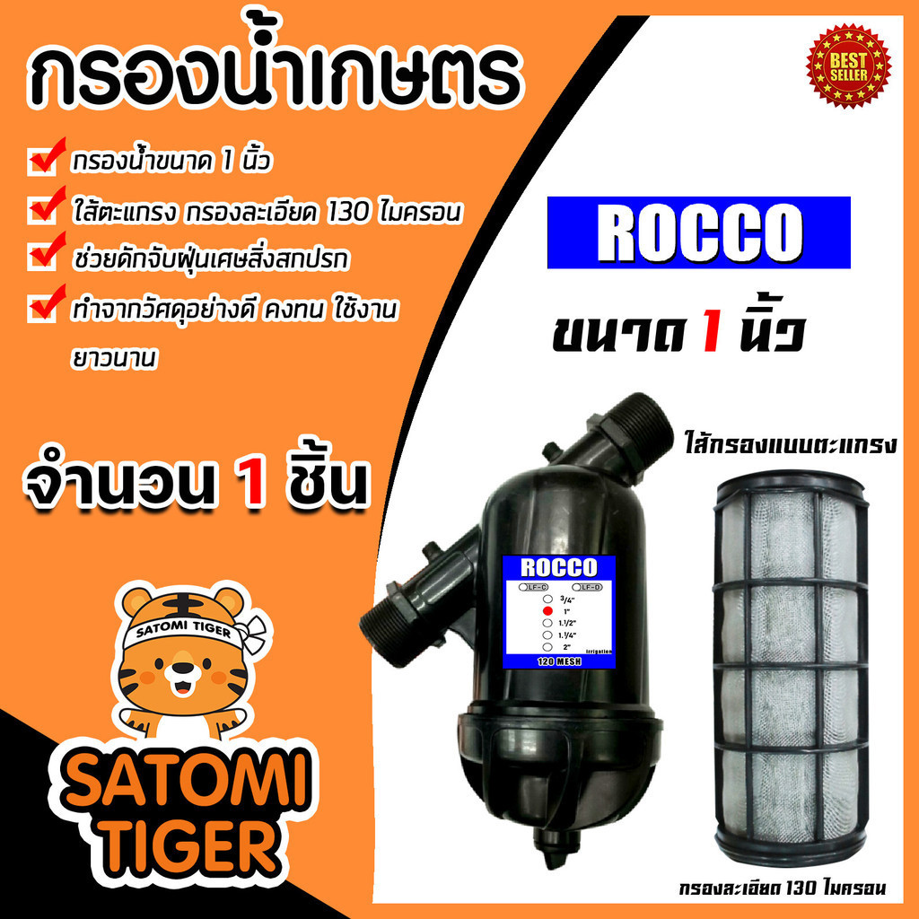กรองน้ำเกษตร (ตะแกรง) ROCCO ขนาด 1นิ้ว กรองน้ำ กรองเกษตร กรองปั้มน้ำ ระบบน้ำ ตัวกรอง