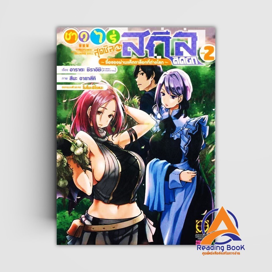 หนังสือ ชาวไร่สุดชิลกับสกิลติดบั๊กฯ 2 ผู้แต่ง อาราตะ ชิราอิชิ สนพ.รักพิมพ์ พับลิชชิ่ง หนังสือมังงะ การ์ตูน LUCK