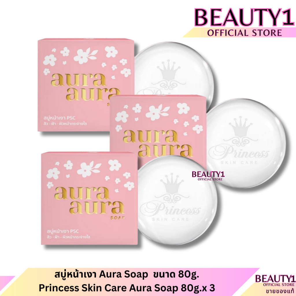 โปร 3 ก้อน สบู่หน้าเงา Aura Soap ขนาด 80g. Princess Skin Care Aura Soap 80g.x 3 ก้อน