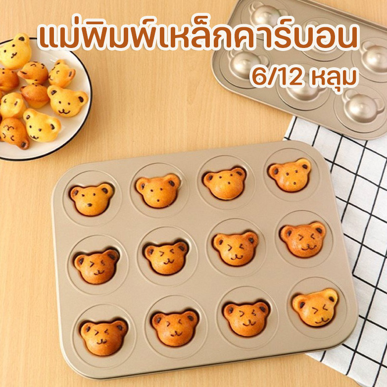 ส่งฟรี ถาดอบขนม ถาดหมี 6/12 หลุม ถาดอบคุ๊กกี้ รูปหมีน่ารัก ไม่เหนียวติด สําหรับทําขนมเค้ก มีสองสีให้คุณเลือก