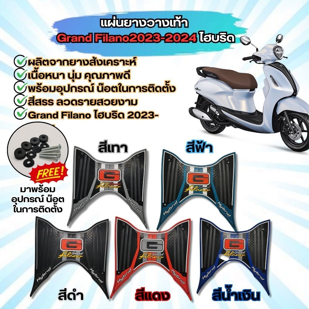 แผ่นยางรองพื้น Grand Filano Hybrid ยางปูพื้น อะไหล่แต่ง รถมอไซค์ฟีลาโน่ พรมวางเท้า YAMAHA FILANO HYB