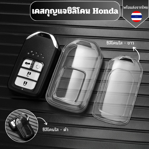 เคสซิลิโคนรถยนต์ใส Honda City Civic Jazz BRV BR-V HRV กันรอย กันน้ำ วัสดุ TPU พรีเมี่ยม เคสกถญแจซิลิโคนรถยนต์