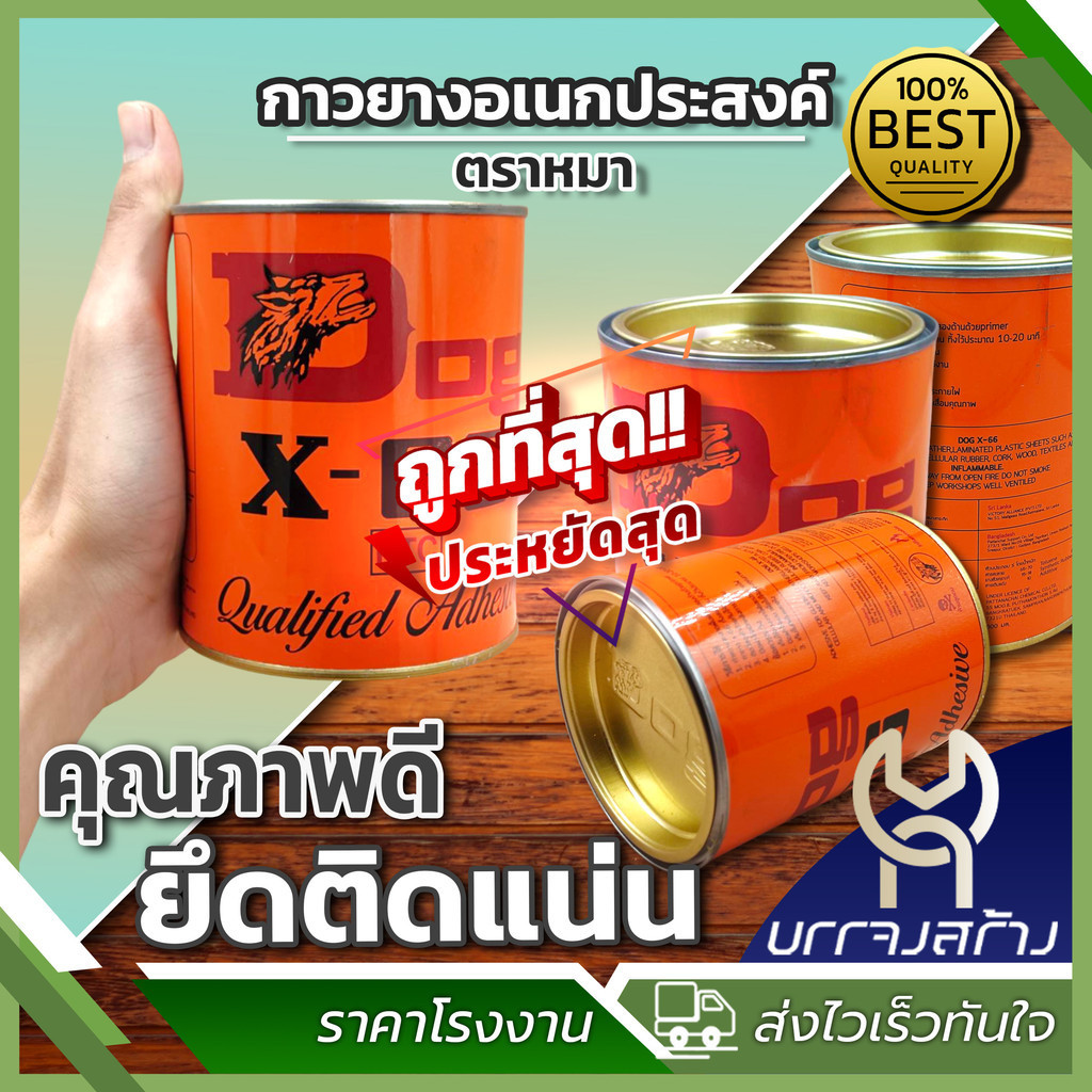 (1 ชิ้น) ตราหมา Dog x-66 กาวยางอเนกประสงค์ ติดหนัง ซ่อมรองเท้า 200ml 600ml