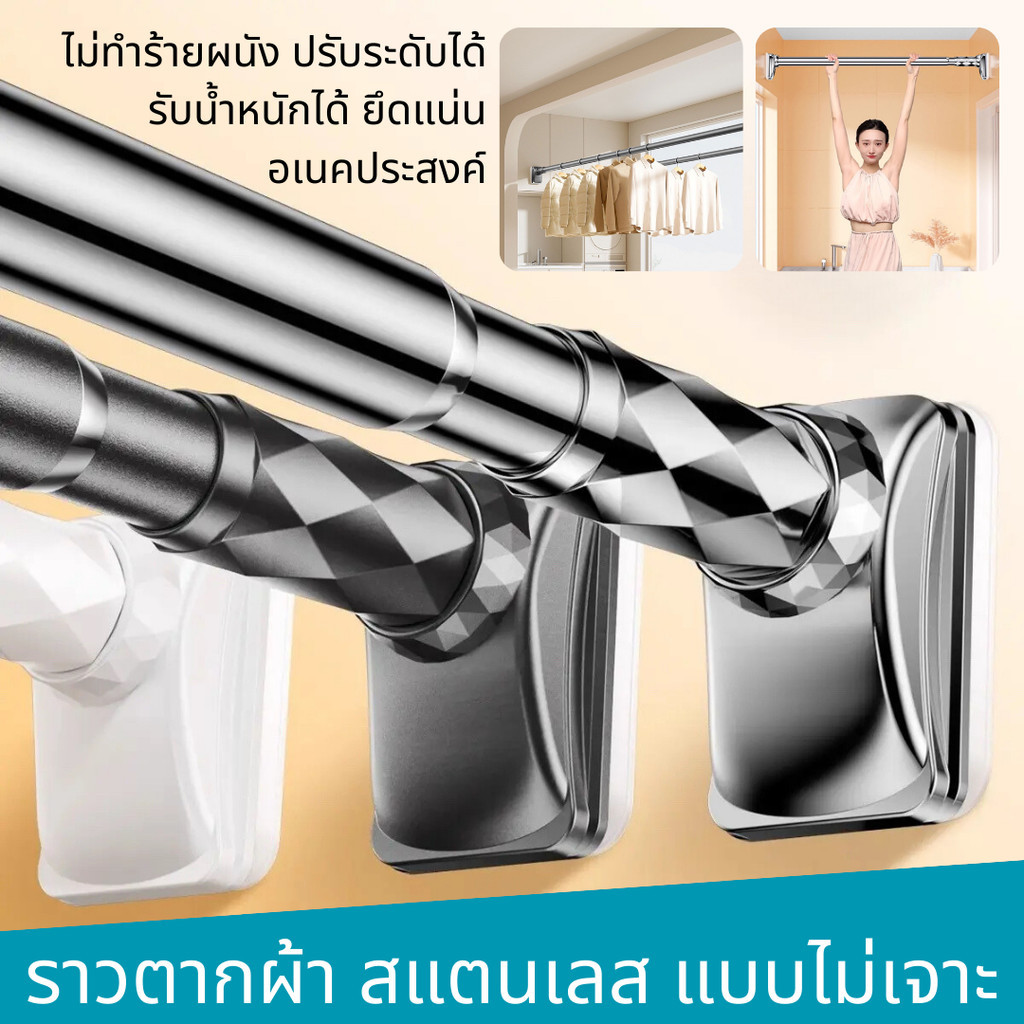 ราวตากผ้า ไม่ต้องเจาะผนัง อเนคประสงค์ ปรับระดับได้ ทำจากสแตนเลสอย่างดี แข็งแรง รับน้ำหนักได้ดี ราวผ้าม่าน