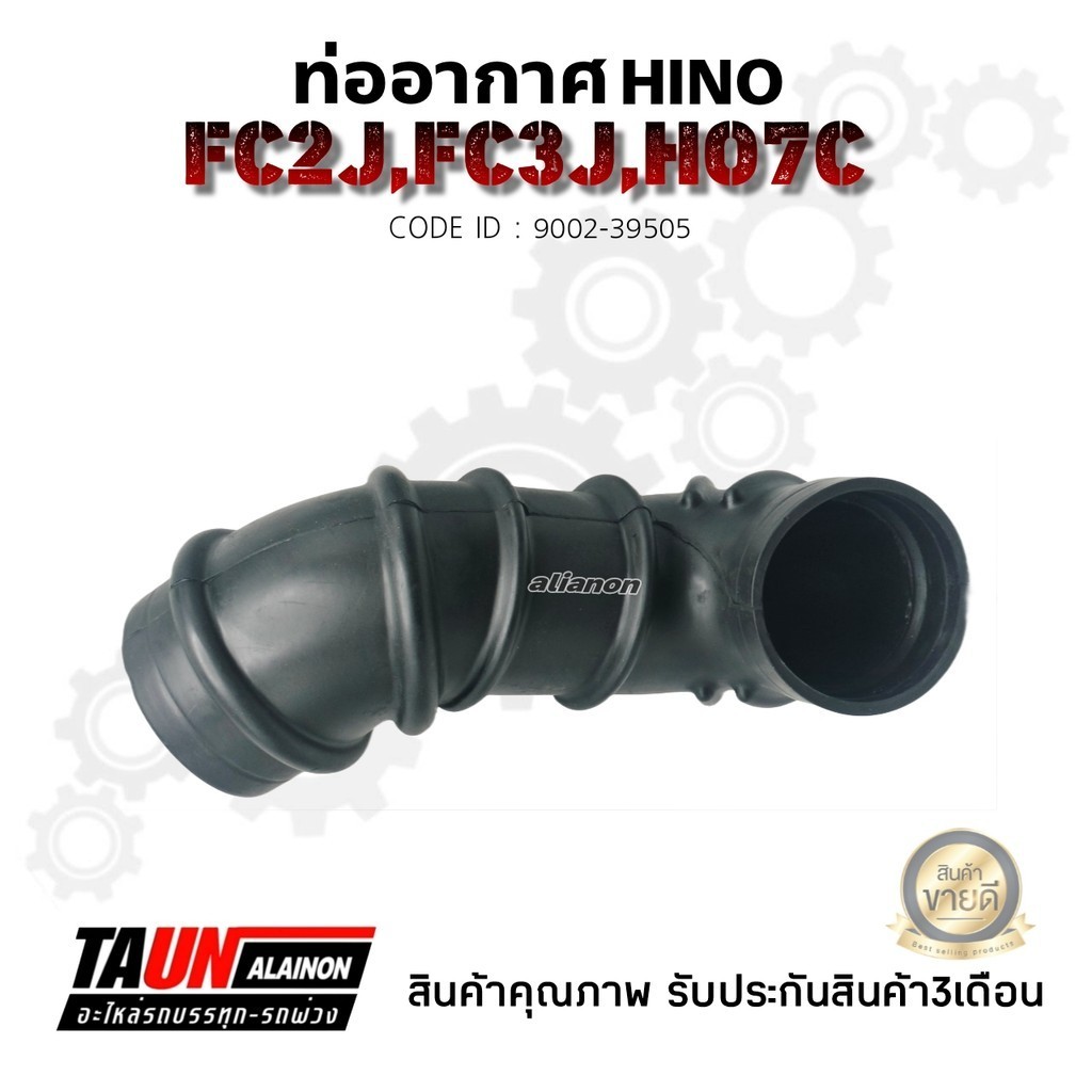 ท่ออากาศ HINO FC2J,FC3J,HO7C อย่างดี  ยี่ห้อNIKOYO (สินค้ารับประกัน3เดือน)
