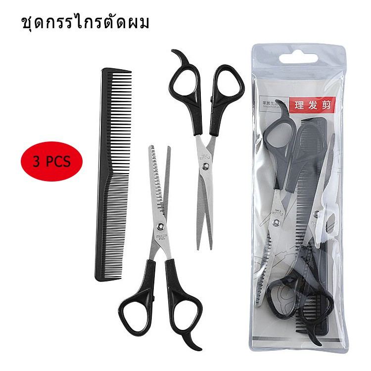 ชุดกรรไกรตัดผม ไม่ขึ้นสนิม ได้ผมดี คม กรรไกรซอยผม เซ็ท3ชิ้น พร้อมส่งจากไทย