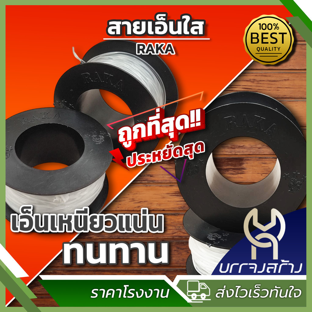 (1 ม้วน)  เอ็นตกปลา คุ้มค่า ราคาถูก เหนียว ทน ม้วนใหญ่ เบอร์ 40 - 200 ตราระกา