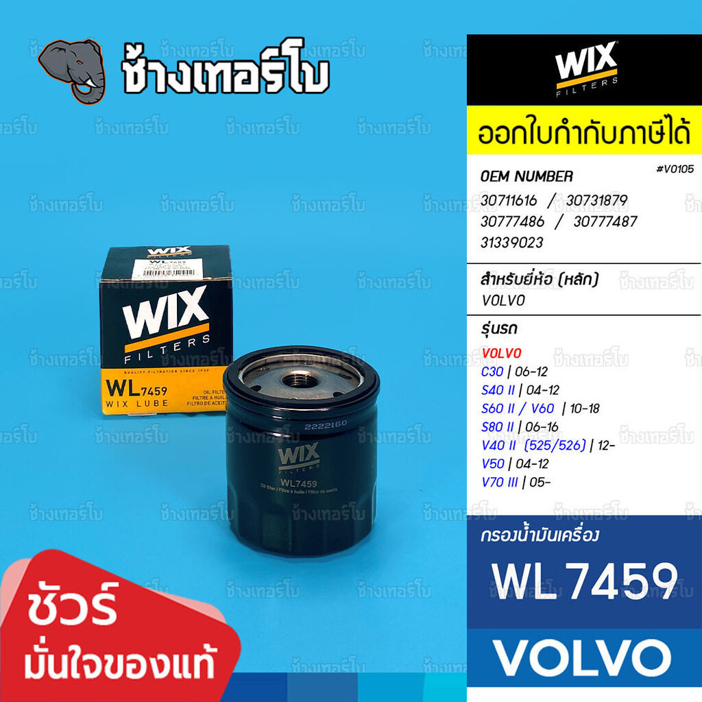 🟡WIX ⏩WL7459⏪ #VO105 ใช้สำหรับ VOLVO C30, S40 II, S60 II, S80 II, V40 II, V50, V70 III / กรองเครื่อง