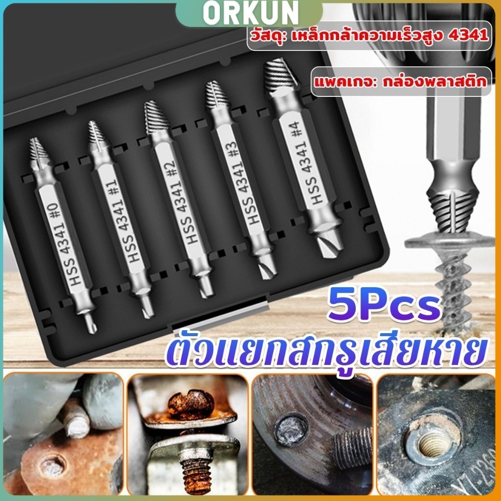 Orkun ตัวแยกสกรู 5pcs/set ชุดสว่าน น้ำยาถอดน๊อตสกรูที่หัก เครื่องมือถอดประกอบ Damaged Screw Extractor