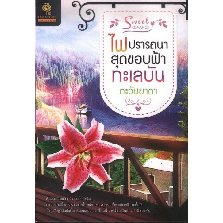 ไฟปรารถนาสุดขอบฟ้าทะเลบัน (ตะวันยาดา) [หนังสือสภาพ 70%]