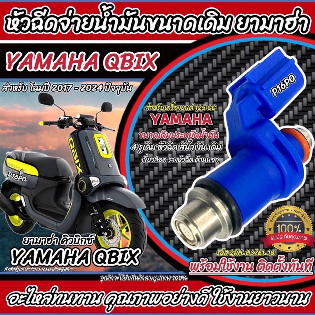 หัวฉีด หัวฉีดเดิม Yamaha Qbix หัวฉีด 4 รูเดิม โฉมปี 2018 ถึง 2024 ปัจจุบัน ยามาฮ่า คิวบิกซ์ ขนาดเดิม QBIX ตรงรุ่น X33