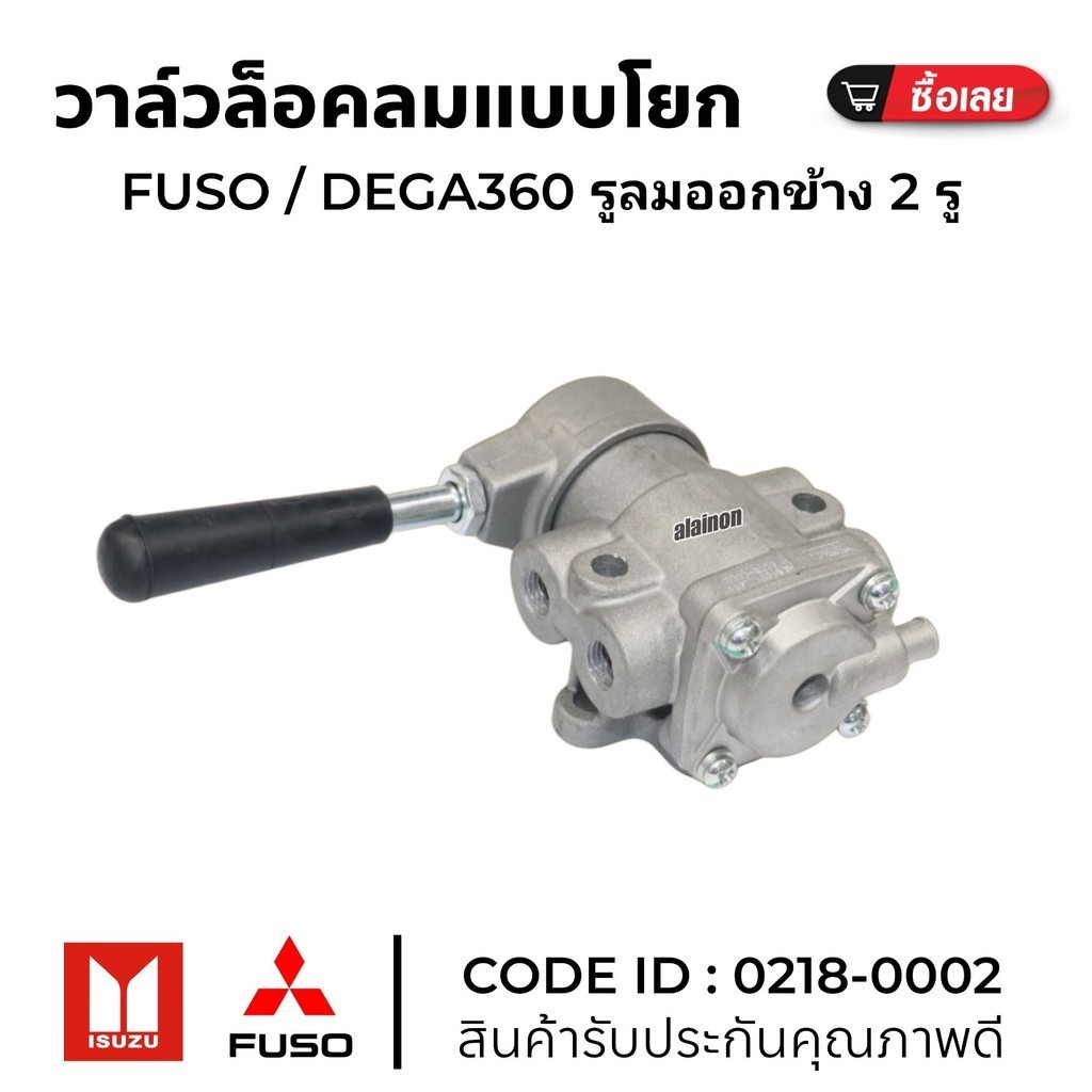 วาล์วล็อคลม แบบโยก แฮนด์เบรค FUSO / DEGA360 ข้างขวา (รูลมออกข้าง 2 รู) ยี่ห้อ HNEC 0218-0002