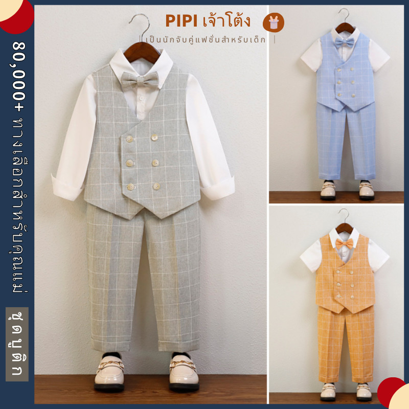PiPi เสื้อผ้าเด็ก แฟชั่นเด็ก สูทเด็ก ชุดเด็กชาย ชุดสูท งานแต่งงาน เสื้อกั๊ก เสื้อเด็กโต สูทสีครีมสุภาพ