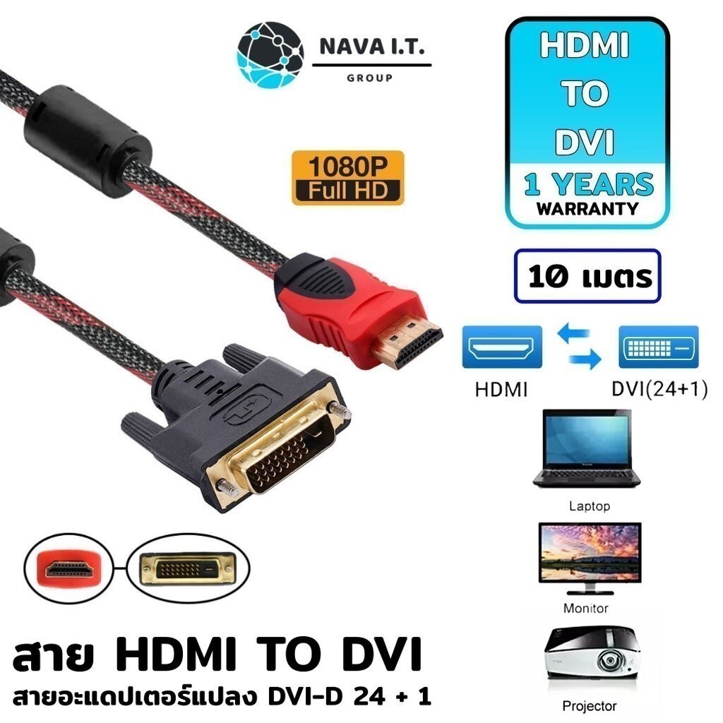มีส่งด่วน (786) NAVA IT สายแปลง HDMI TO DVI สายถัก 10 เมตร แบบสองทิศทางDVI-D 24+1 รองรับ1080P ประกัน1ปี