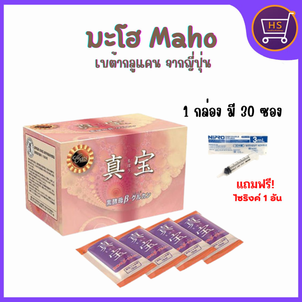ส่งฟรี มะโฮ Maho เบต้ากลูแคนจากญี่ปุ่น เสริมภูมิคุ้มกัน  สำหรับหมาแมว 1 กล่อง แถมฟรี! ไซริงค์ 1 อัน