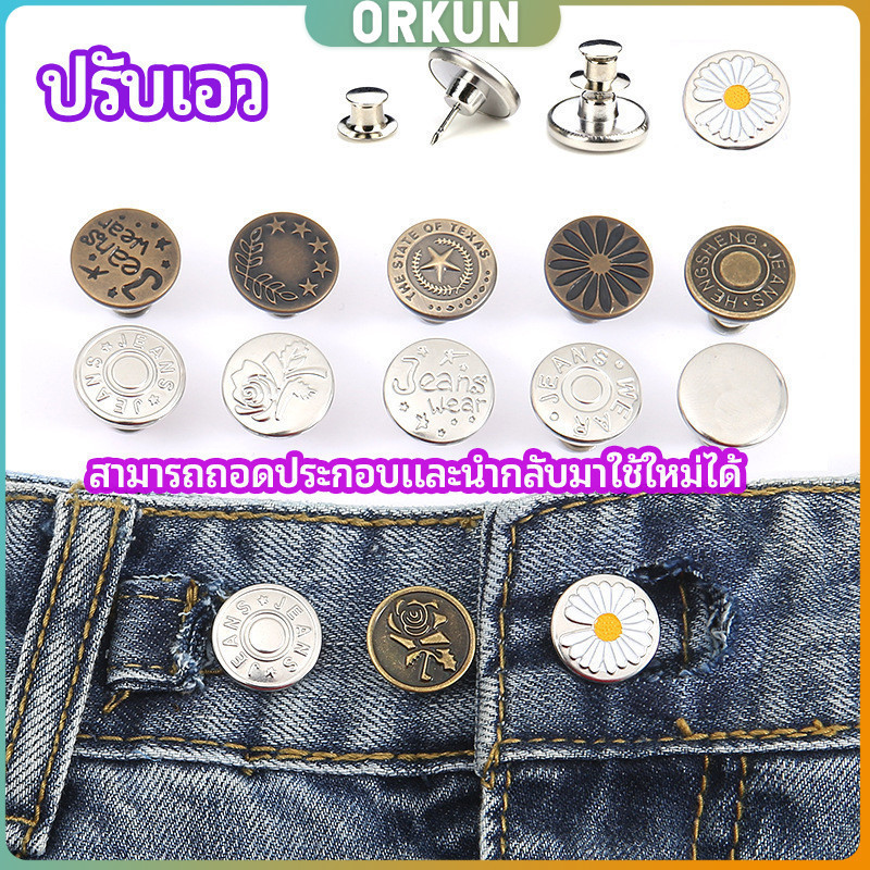 Orkun กระดุม ปรับเอวกางเกง ปุ่มที่ถอดออกได้ เป็นเข็มหมุด ปรับได้ตามต้องการ jeans buttons