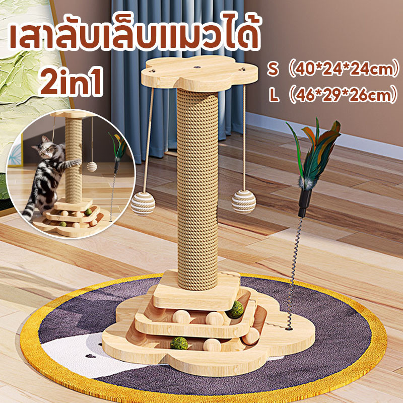 ลับเล็บแมว 2in1 เสาลับเล็บแมวได้ ของเล่นแมว เสาฝนเล็บแมว วัสดุไม้เนื้อแข็ง ทนต่อการสึกหรอ