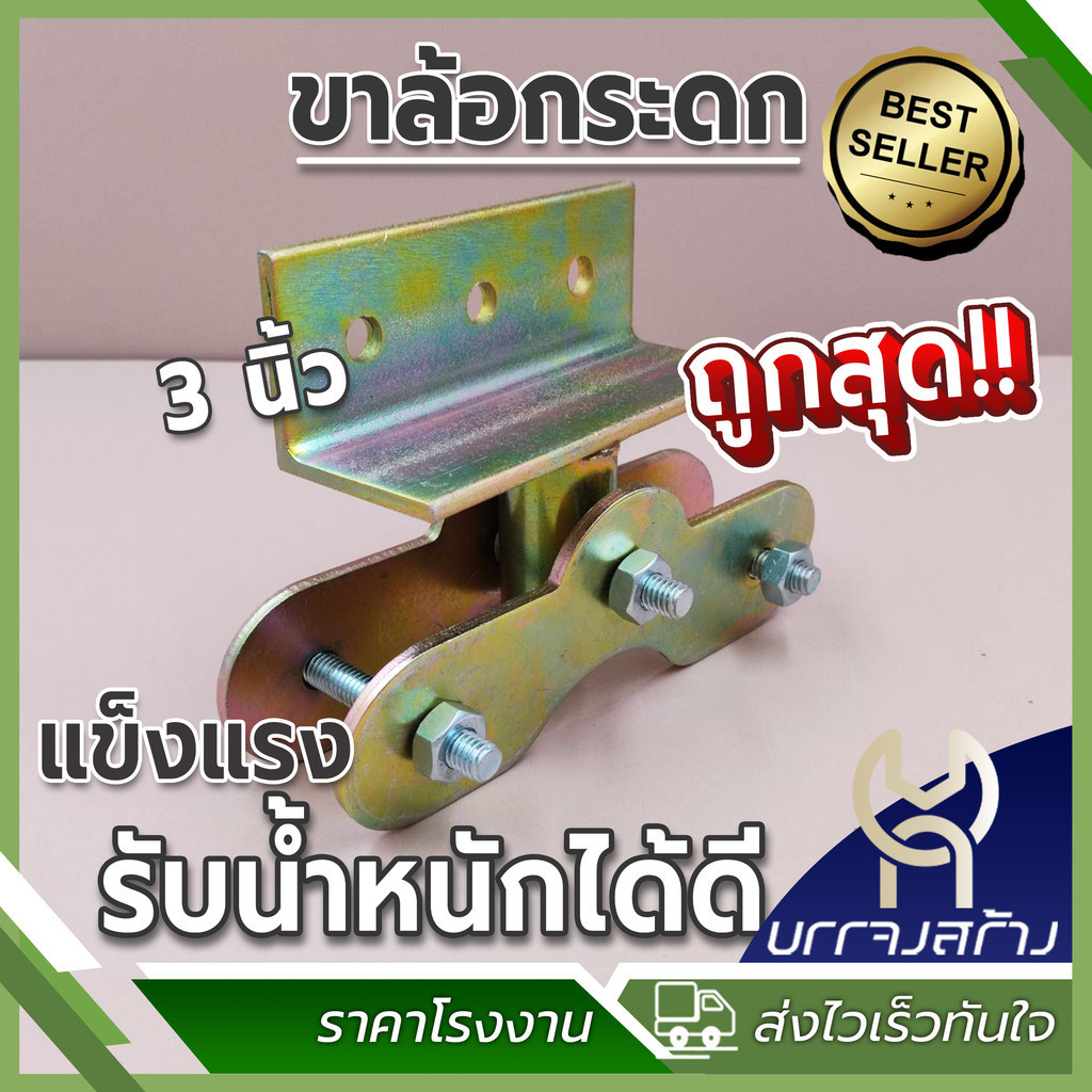 ขาล้อกระดก ขาล้อประตู 3 นิ้ว (ไม่รวมล้อ) แบบแผ่นประกบคู่ แบบกระดก – เฟรมล้อ เสื้อล้อประตู ประตูรั้ว – โปรปัง