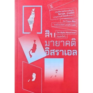 สิบมายาคติอิสราเอล พิมพ์ครั้งที่ 2