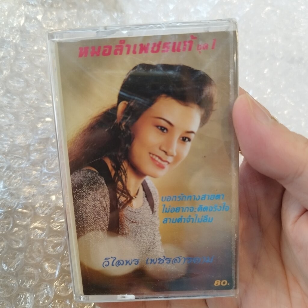 ม้วนเทป วิไลพร เพชรสารคาม หมอลำเพชรแท้ ชุด 1 ไม่อยากจะคิดจริงใจ cassette tape