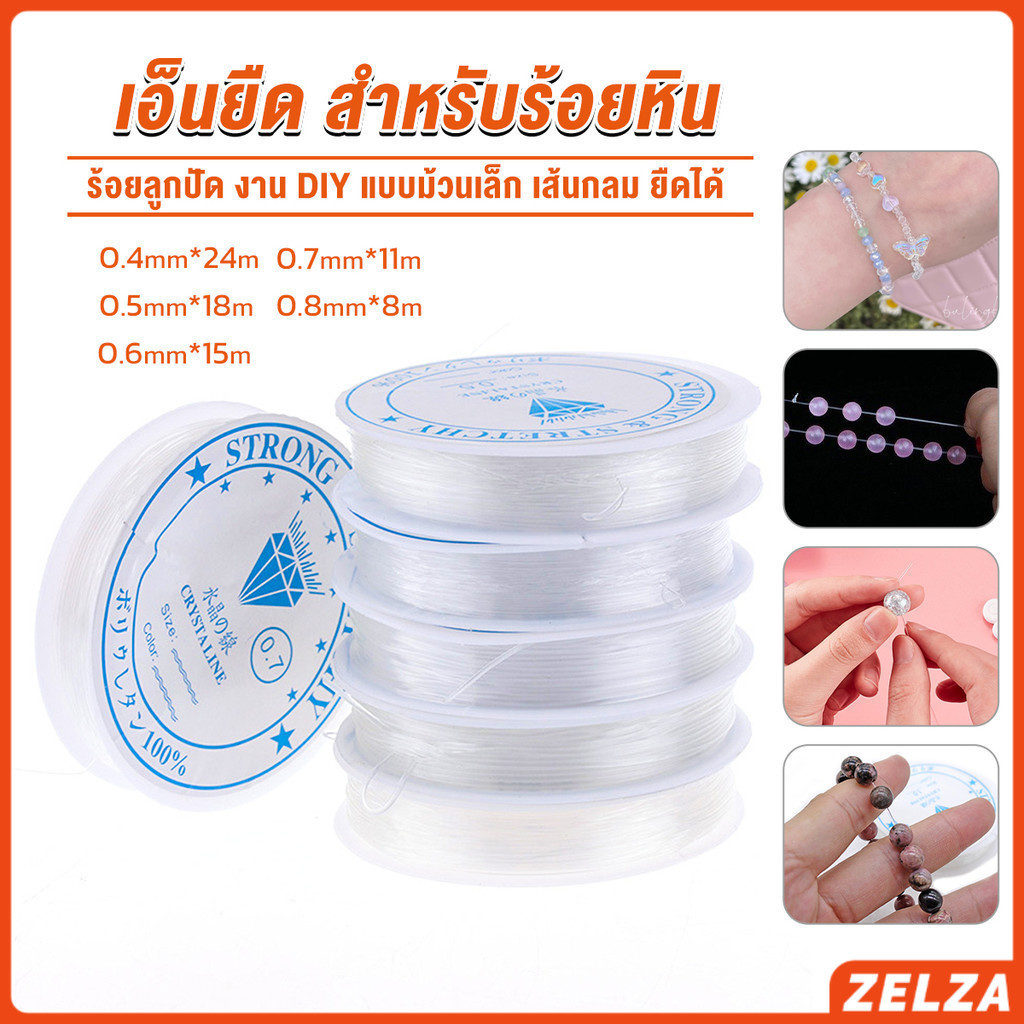 ZELZA DIY เส้นเอ็น เอ็นยืด เอ็นร้อย ลูกปัด 0.4, 0.5, 0.6, 0.7, 0.8MM Fish Line