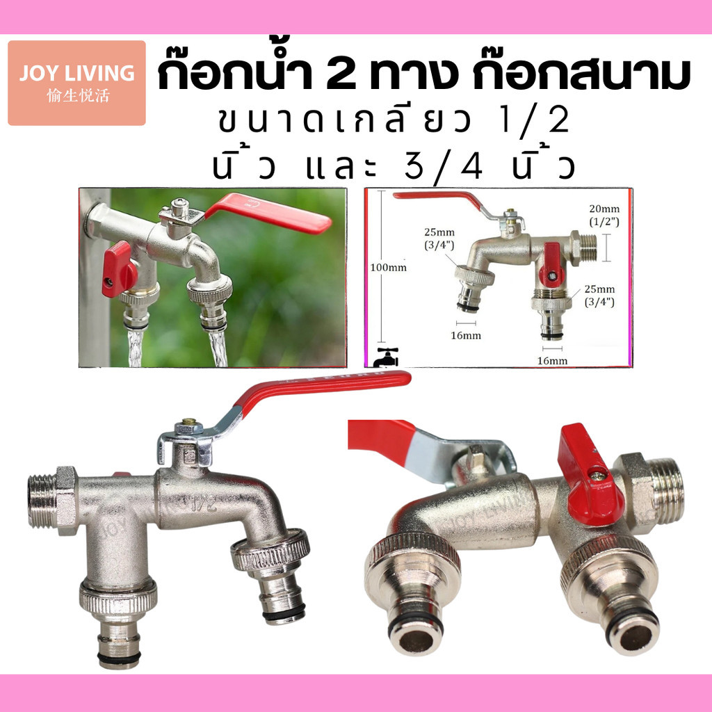 ก๊อกน้ำ2ทาง ก๊อกสนาม  แบบสองทาง และ ทางเดียว ขนาด 1/2 นิ้ว 3/4 นิ้ว