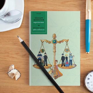 หนังสือ ชนภูเขากับชาวทะเล -นวนิยายญี่ปุ่นสองเรื่อง ในหนึ่งธีม ความขัดแย้ง ขัดหูขัดตา ระหว่างคนสองคน
