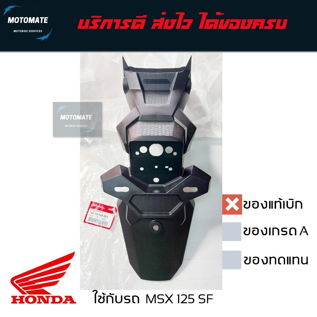 บังโคลนหลัง MSX 125 SF บังโคลน ติดป้ายทะเบียน มีตัวเลือก ของแท้และของเทียบ 80110-K26-B00