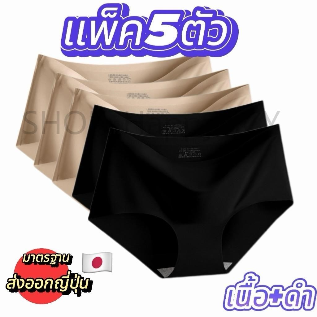 【BS05แพ็ค5ตัว】กางเกงในไร้ขอบ อัปเกรดคุณภาพ ผ้านุ่มลื่น ใส่สบาย ระบายอากาศ สไตล์ญี่ปุ่น