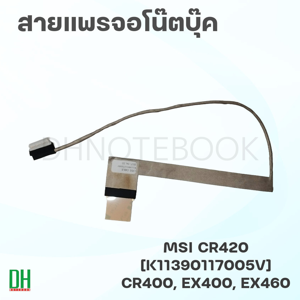 สายแพรจอ MSI CR420 - หน้าจอแล็ปท็อป MSI CR400, EX400, EX460, CX420 [K11390117005V]