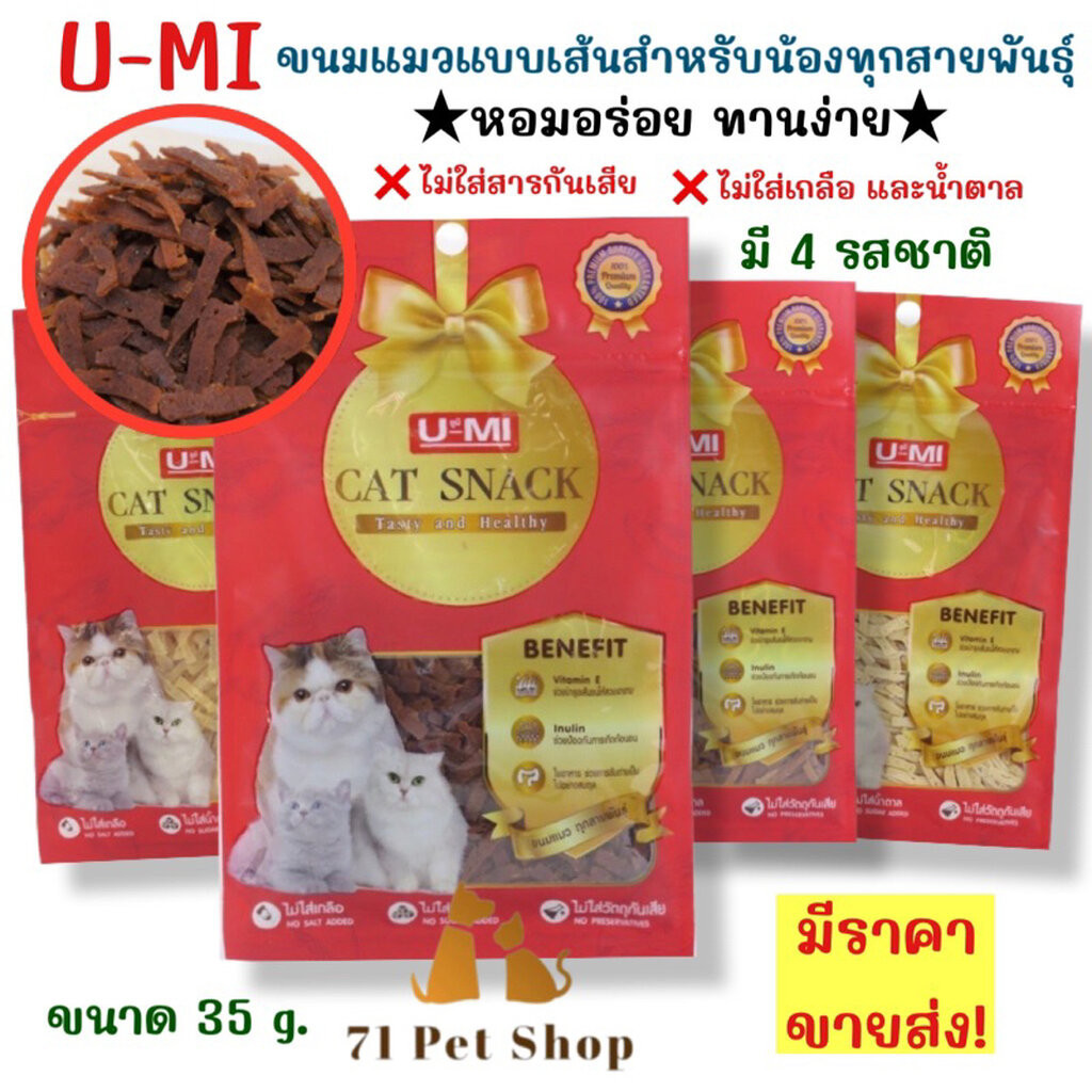 U-MI Cat Snack ขนมแมวเส้น ผลิตจากเนื้อสัตว์แท้ ไม่ใส่เกลือ น้ำตาลและสารกันเสีย ขนาดบรรจุ35 กรัม
