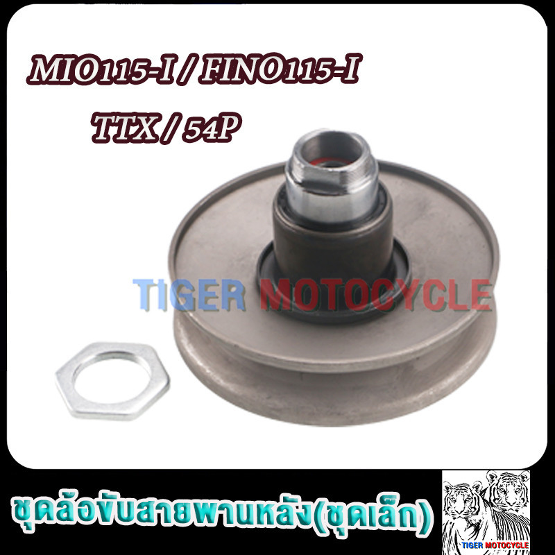 ชุดล้อขับสายพานหลัง ชุดเล็ก MIO115-I/FINO115-I/TTX ชามหลังมีโอ115i/ฟีโน่115i/ทีทีเอ็กซ์