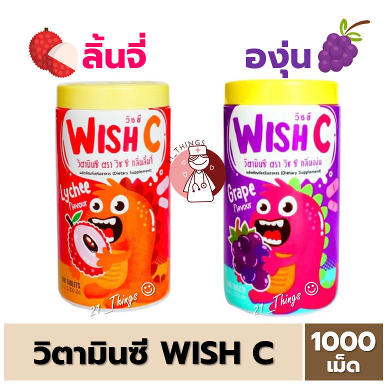 Wish C 25 mg วิตามินซี ชนิดอม (รสองุ่น/รสลิ้นจี่) บรรจุ กระปุกละ 1000 เม็ด บริษัท PATAR LAB