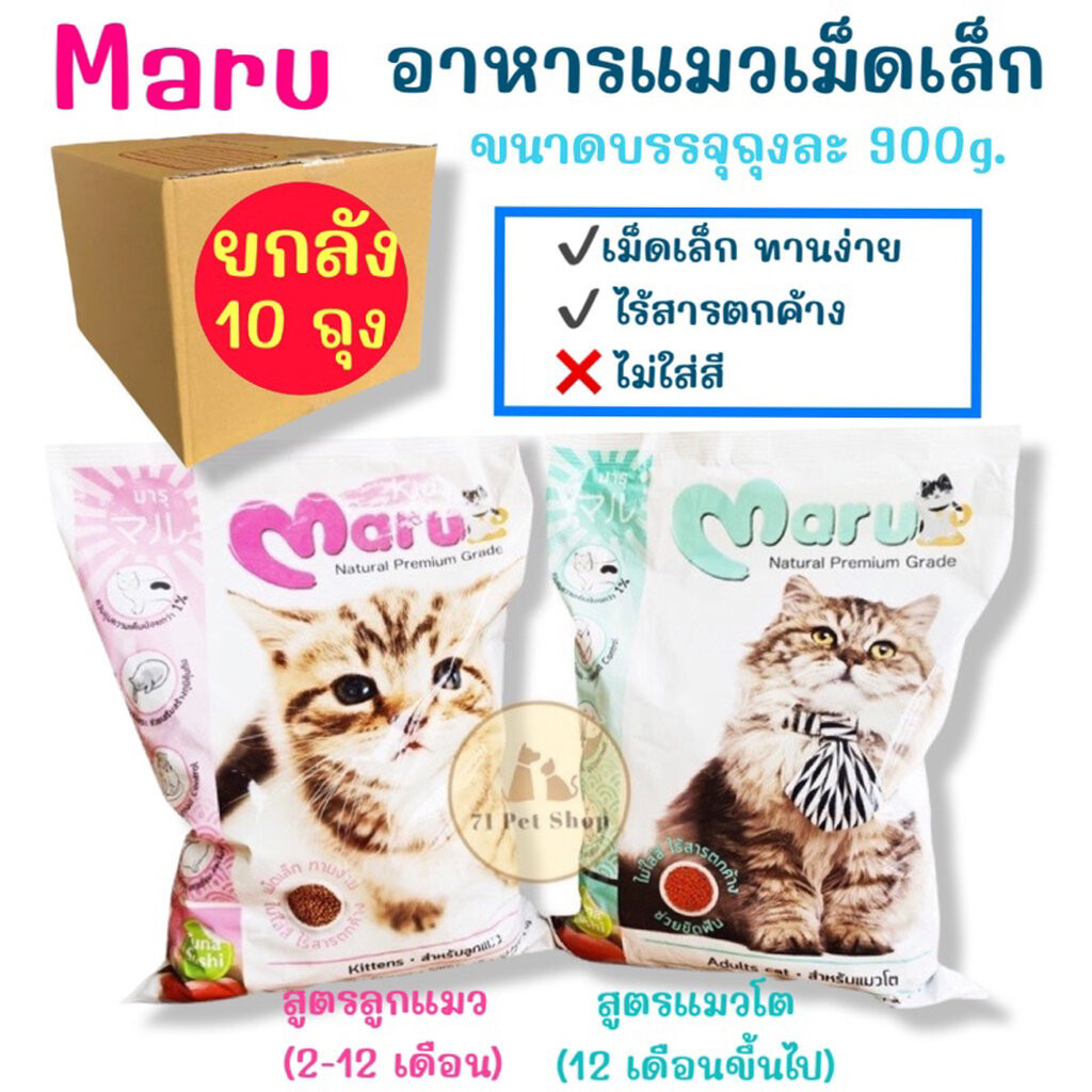 ลดพิเศษ ((ยกลัง-10ถุง))Maru อาหารแมวเม็ดเล็กราคาประหยัด บรรจุถุงละ 900g.มี 2 สูตรให้เลือกตามวัย