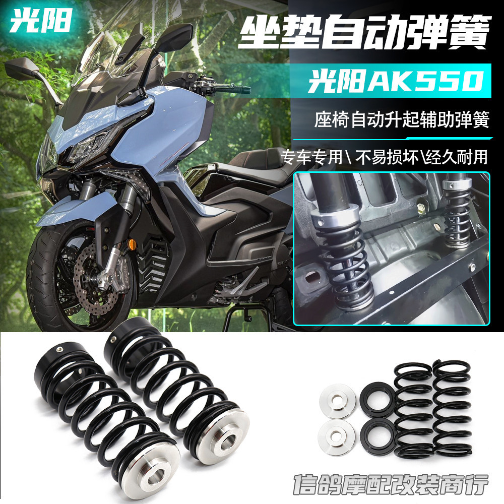 เหมาะสําหรับ KYMCO AK550 ชิ้นส่วนดัดแปลงเบาะยกฤดูใบไม้ผลิ KYMCO ak550 เบาะเสริมฤดูใบไม้ผลิ