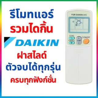 รีโมทแอร์รวมไดกิ้น Daikin ตัวจบ ใช้ได้ทุกรุ่น ฟังก์ขั่นครบ ฝาสไลด์ Remote controler for Daikin air conditioning