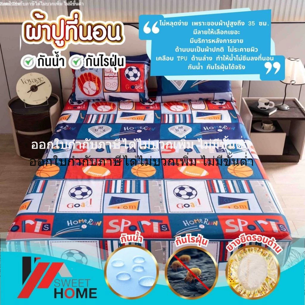 SWEET HOME ผ้าปูที่นอนกันน้ำกันไรฝุ่น รุ่น 01