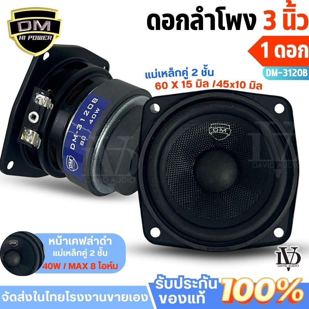 ลำโพงฟูเรนจ์3นิ้ว DM-3120B ดอกลำโพง 3 นิ้ว Full Range ลำโพงเสียงกลาง 3 นิ้ว กำลังขับ 40 วัตต์