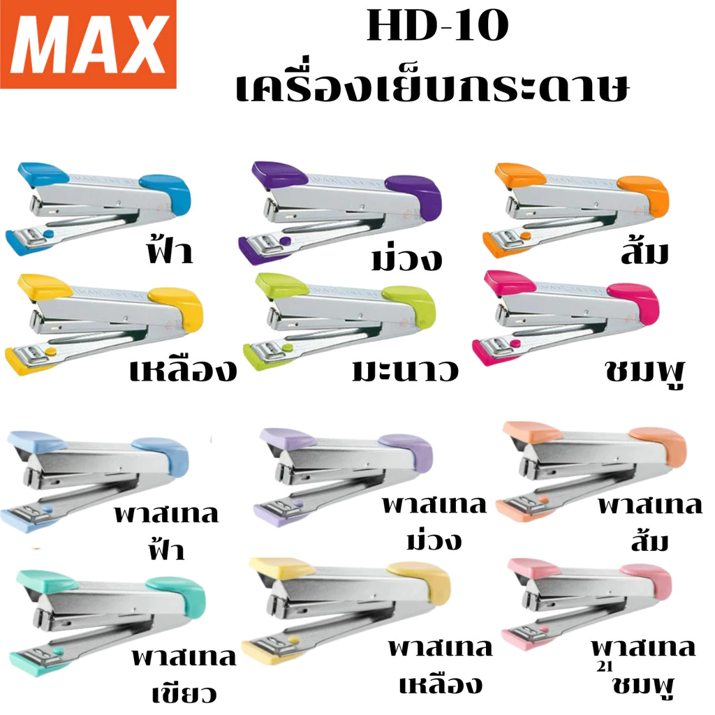 MAX HD-10 เครื่องเย็บกระดาษ ยี่ห้อแม๊กซ์ มีที่ถอดลวด ใช้ลวดเบอร์10 เย็บ15แผ่น พร้อมส่งในไทย