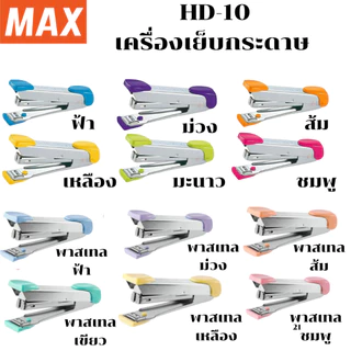 MAX HD-10 เครื่องเย็บกระดาษ ยี่ห้อแม๊กซ์ มีที่ถอดลวด ใช้ลวดเบอร์10 เย็บ15แผ่น พร้อมส่งในไทย