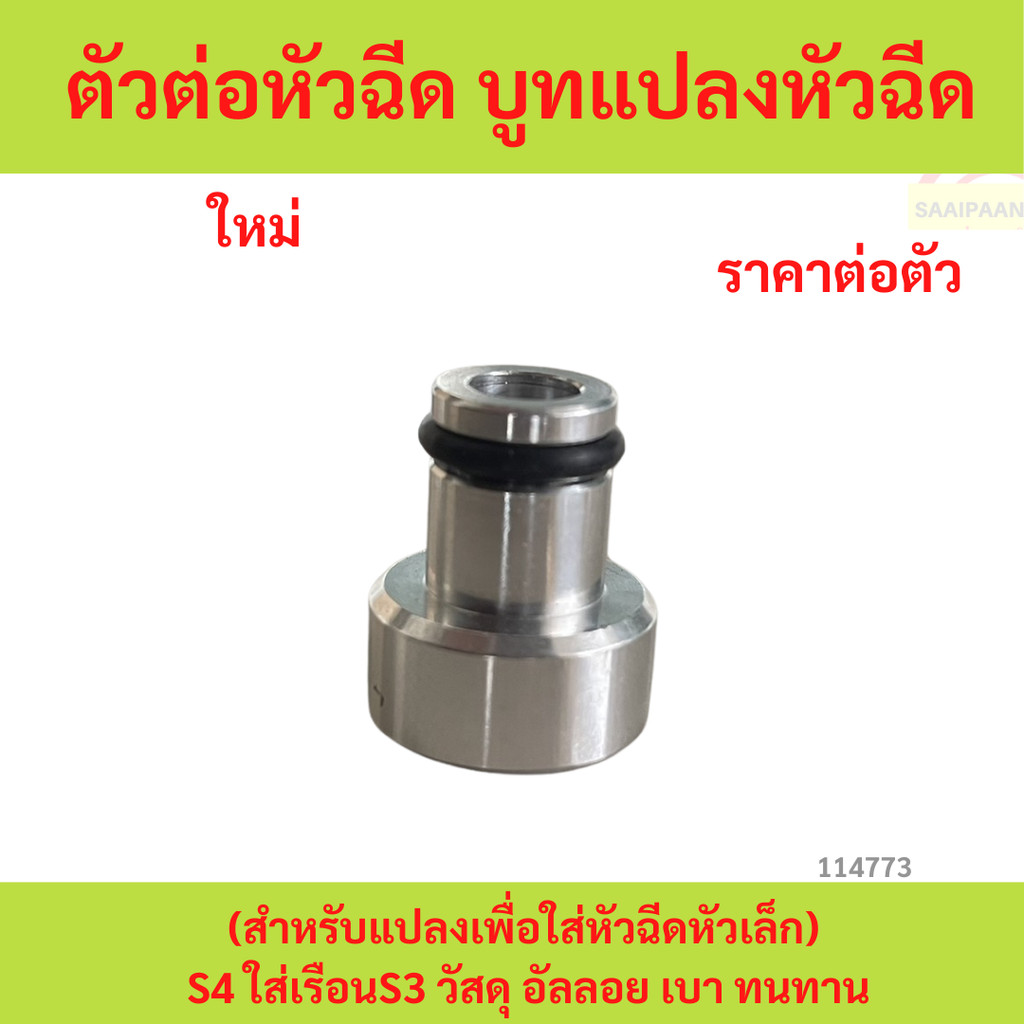 ตัวต่อหัวฉีด บูทแปลงหัวฉีด (สำหรับแปลงเพื่อใส่หัวฉีดหัวเล็ก) S4 ใส่เรือนS3 วัสดุ อัลลอย เบา ทนทาน