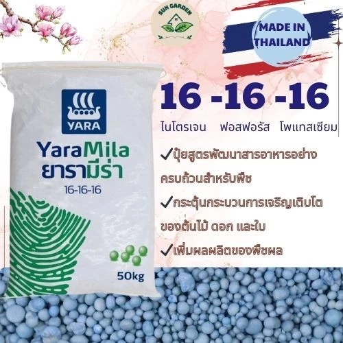 ปุ๋ย YARAMILA สูตร16-16-16 ปุ๋ยสูตรสมดุลที่สามารถใช้ได้กับพืชทุกประเภท ให้สารอาหารครบถ้วนสำหรับพืช ช่วยเพิ่มผลผลิตได้สูง