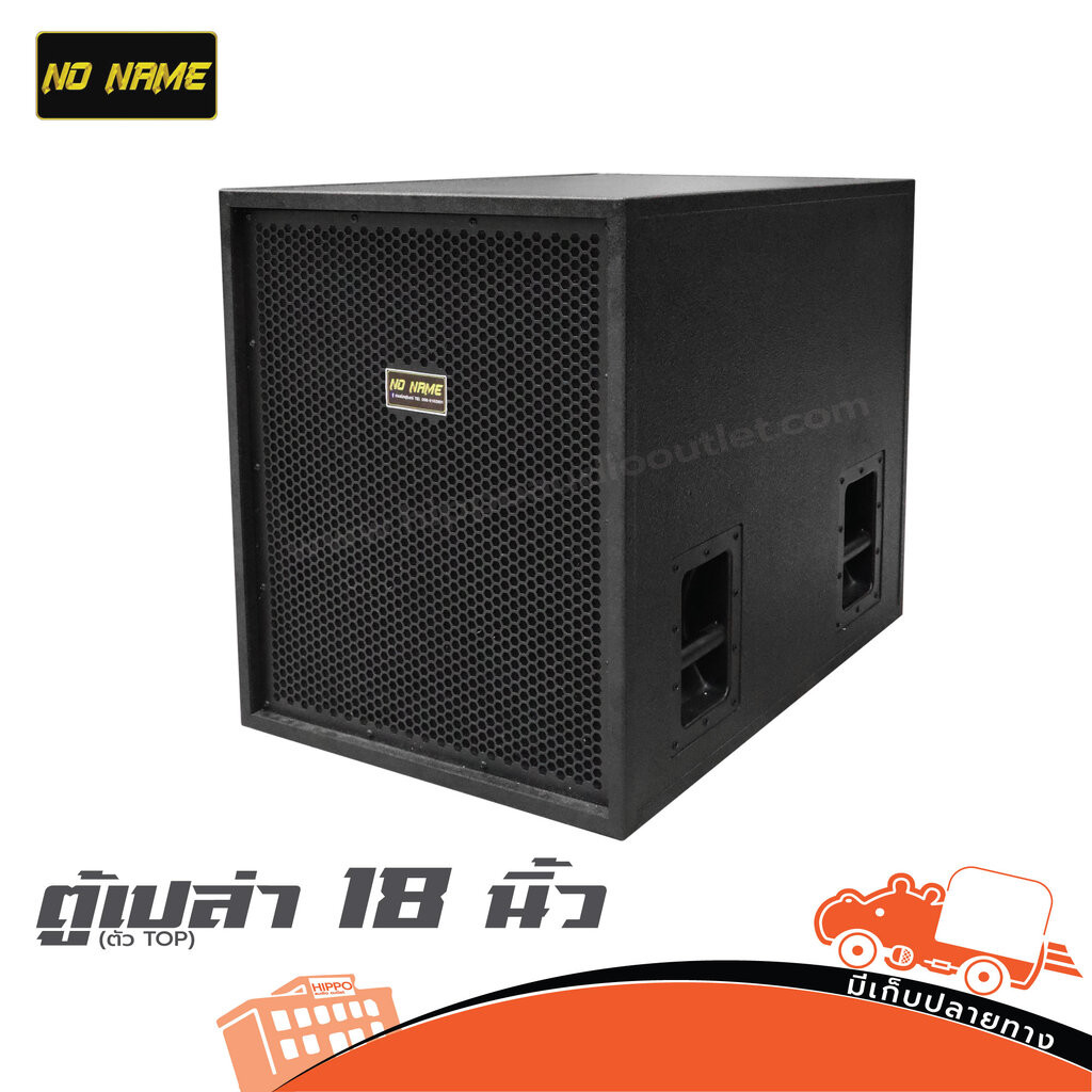 ตู้เบส 18 นิ้ว Noname 18 ตัว TOP ขอบเหล็ก ตะแกรงปั๊ม หูจับเหล็ก ตู้ซับเบส Subwoofer NONAME18 NONAME-18 Hippo Audio