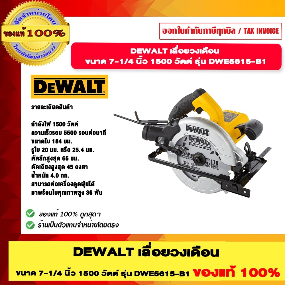 DEWALT เลื่อยวงเดือน ขนาด 7-1/4 นิ้ว 1500 วัตต์ รุ่น DWE5615-B1 ของแท้ 100% รับประกัน 3 ปี ร้านเป็นตัวแทนจำหน่าย