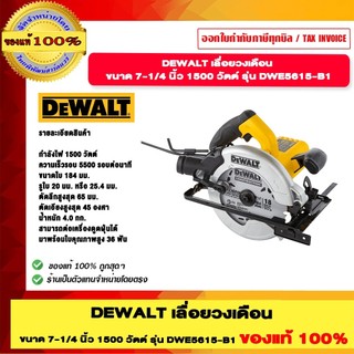 DEWALT เลื่อยวงเดือน ขนาด 7-1/4 นิ้ว 1500 วัตต์ รุ่น DWE5615-B1 ของแท้ 100% รับประกัน 3 ปี ร้านเป็นตัวแทนจำหน่าย