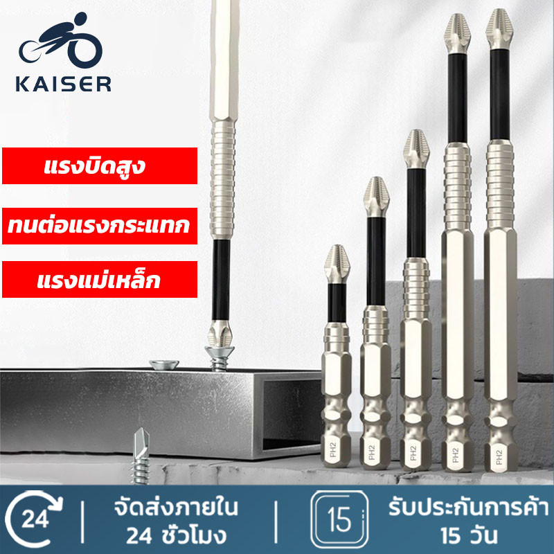 KAISER ชุดไขควง K5 ทนต่อแรงกระแทก ดอกสว่านแม่เหล็กกันลื่น PH2จำนวน 6ชิ้น ชุดดอกสว่านไขควง ข้อต่อไขควง