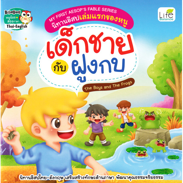 Bundanjai (หนังสือ) My First Aesop's Fable Series นิทานอีสปเล่มแรกของหนู เด็กชายกับฝูงกบ The Boys and The Froge